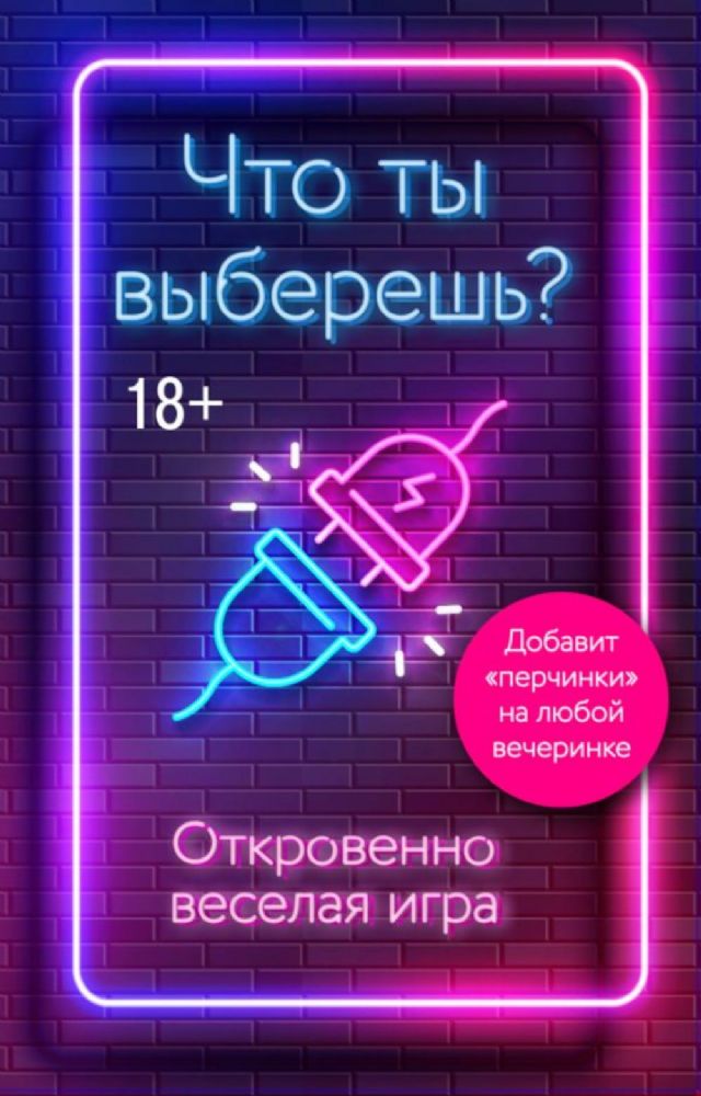 Что ты выберешь? Откровенно веселая игра