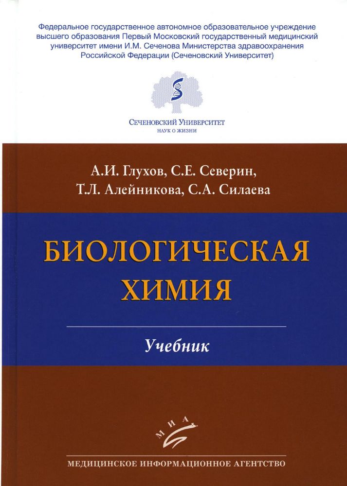 Глухов А.И., Северин С.Е. Биологическая химия : Учебник / А.И. Глухов, С.Е. Северин ,Т.Л. Алейникова, С.А. Силаева. — 4-е изд., испр. и доп.: ил. 2023