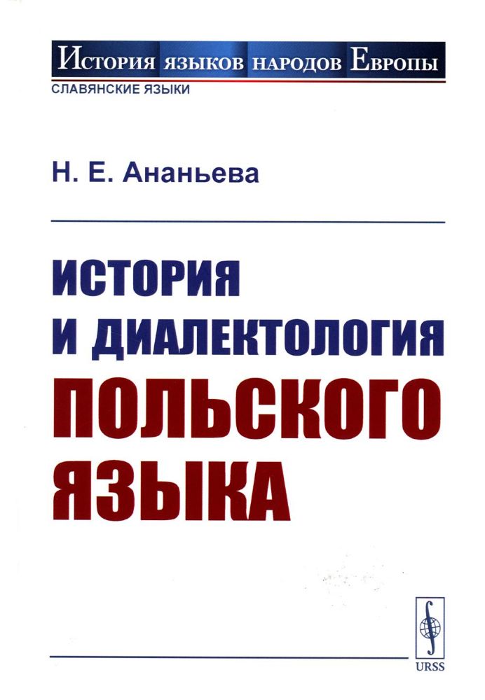 История и диалектология польского языка