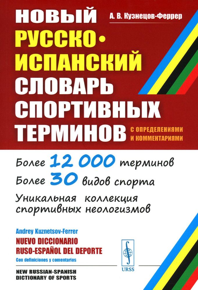 Новый русско-испанский словарь спортивных терминов (с определениями и комментариями)