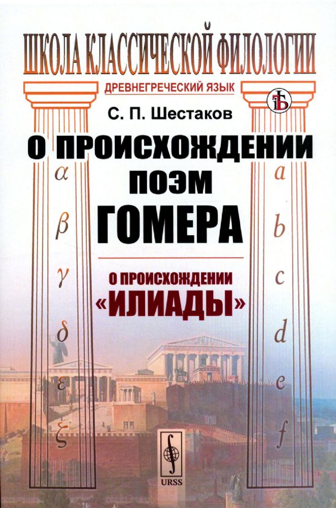 О происхождении поэм Гомера: О происхождении Илиады