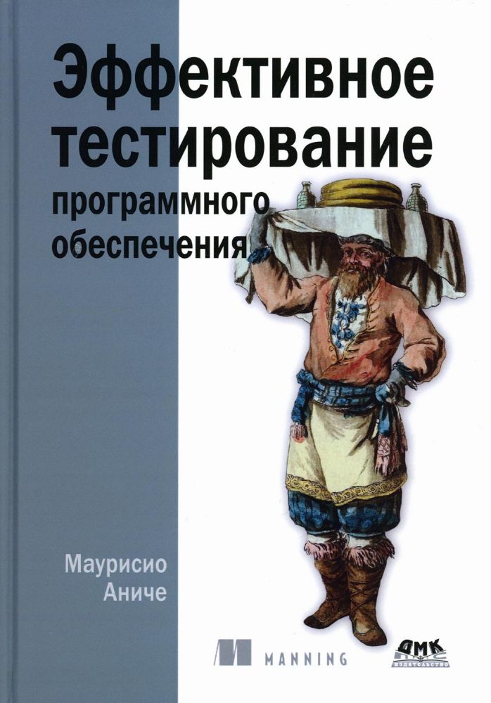 Эффективное тестирование программного обеспечения