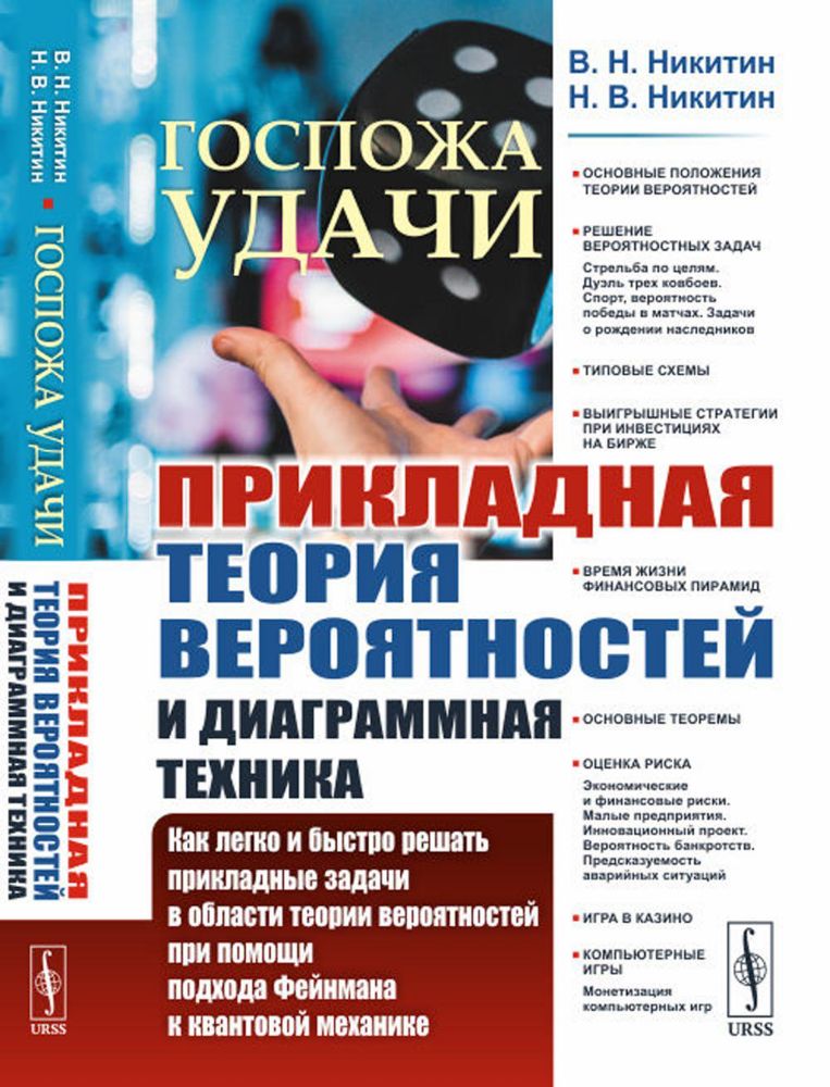 Госпожа удачи: Прикладная теория вероятностей и диаграммная техника: Как легко и быстро решать прикладные задачи в области теории вероятностей при пом