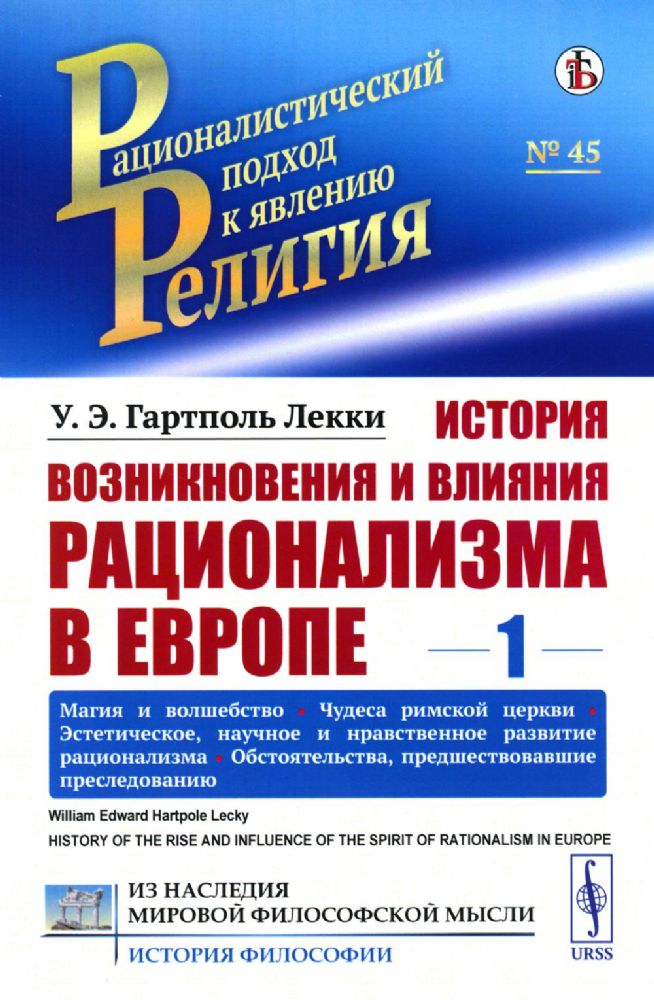 История возникновения и влияния рационализма в Европе. Том 1: Магия и волшебство. Чудеса римской церкви. Эстетическое, научное и нравственное развитие