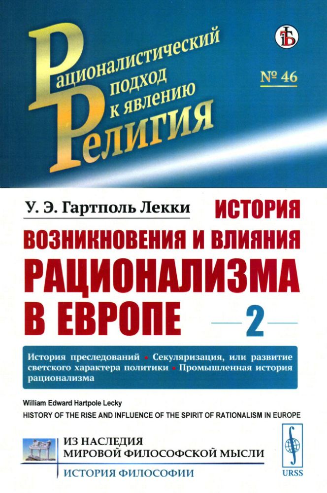 История возникновения и влияния рационализма в Европе. Том 2: История преследований. Секуляризация, или развитие светского характера политики. Промышл