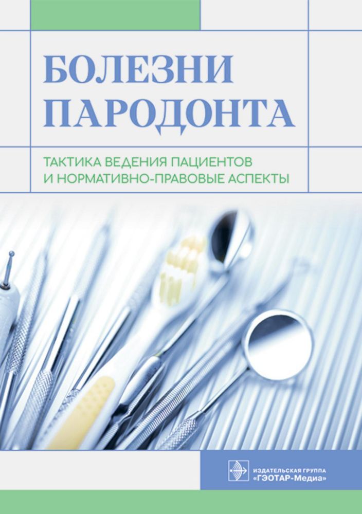 Болезни пародонта: тактика ведения пациентов и нормативно-правовые аспекты