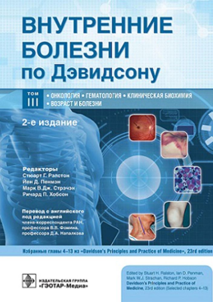 Внутренние болезни по Дэвидсону: в 5 т. Т. III. Онкология. Гематология. Клиническая биохимия. Возраст и болезни