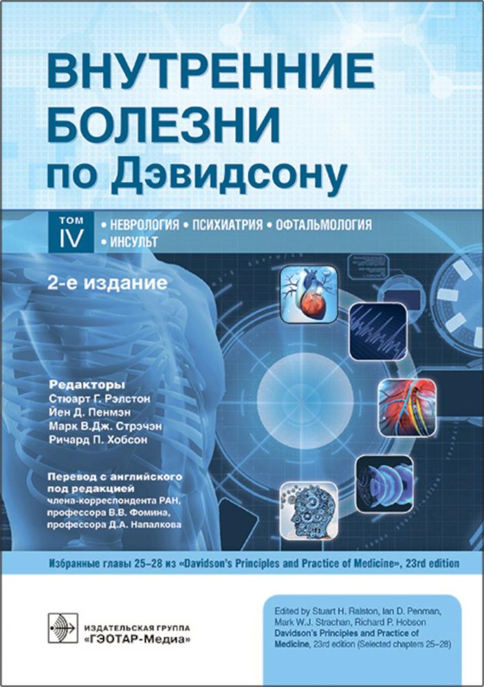 Внутренние болезни по Дэвидсону : в 5 т. Т. IV. Неврология. Психиатрия. Офтальмология. Инсульт. 2-е изд