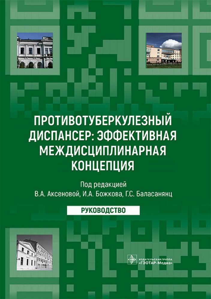 Противотуберкулезный диспансер: эффективная междисциплинарная концепция : руководство