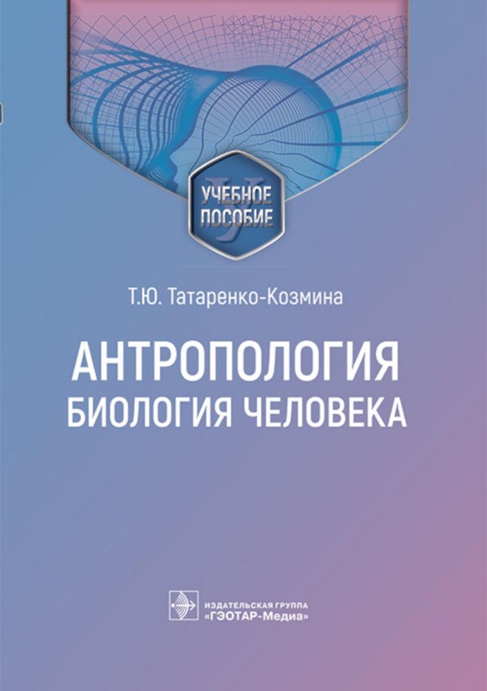 Антропология. Биология человека : учебное пособие