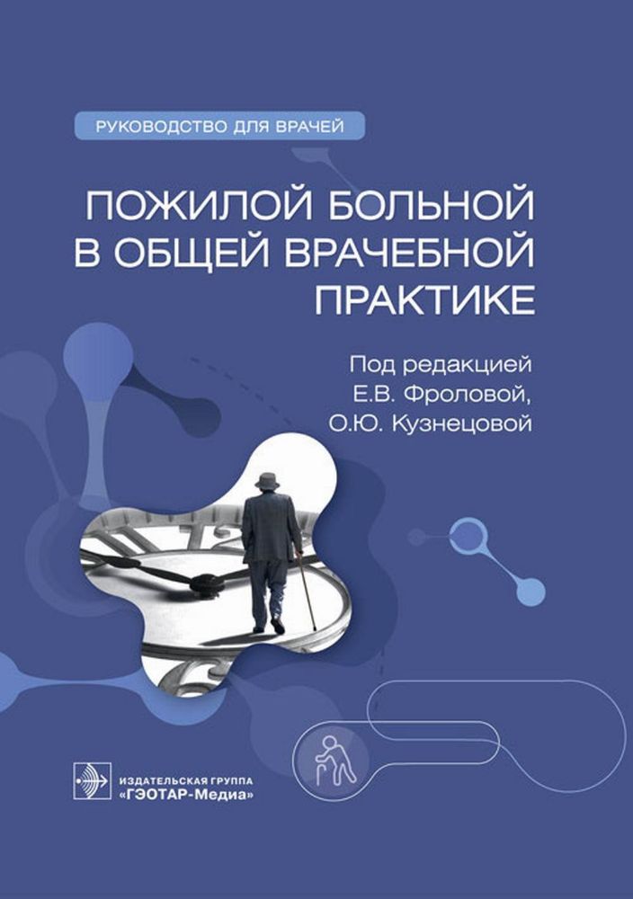 Пожилой больной в общей врачебной практике : руководство для врачей