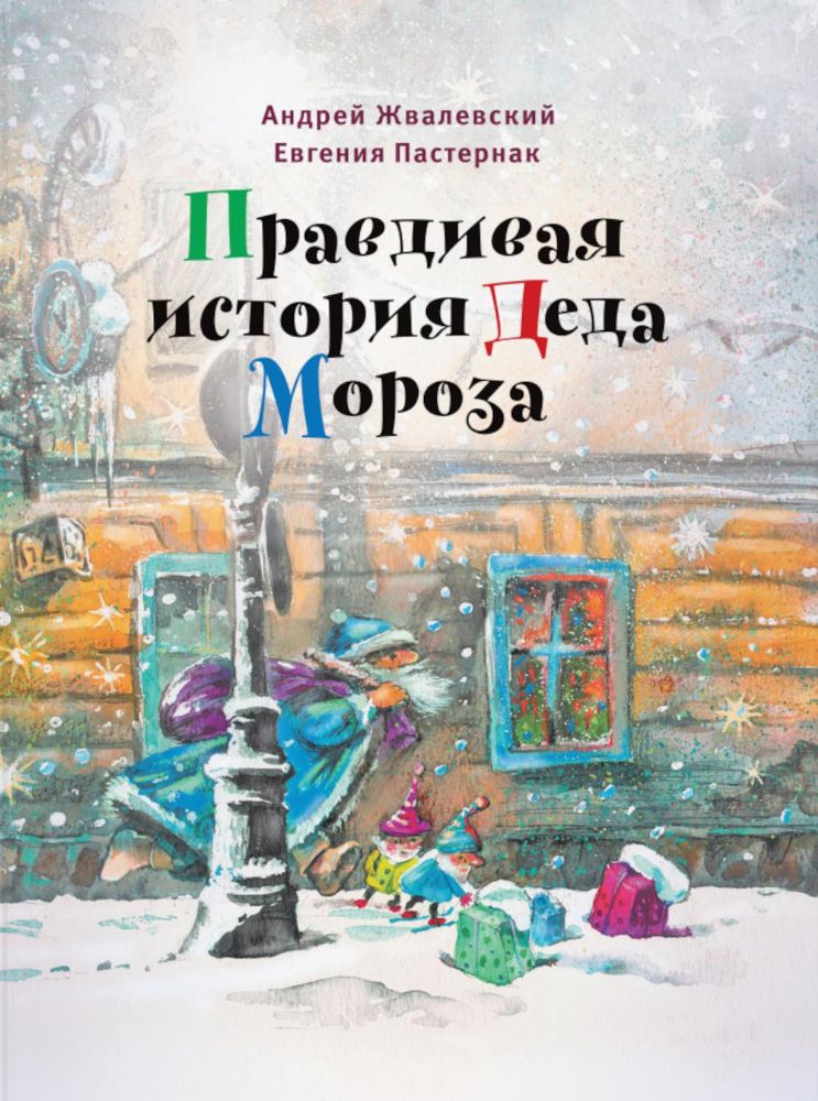 Правдивая история Деда Мороза: Роман-сказка. 8-е изд., испр