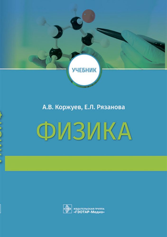 Физика : учебник для медицинских вузов