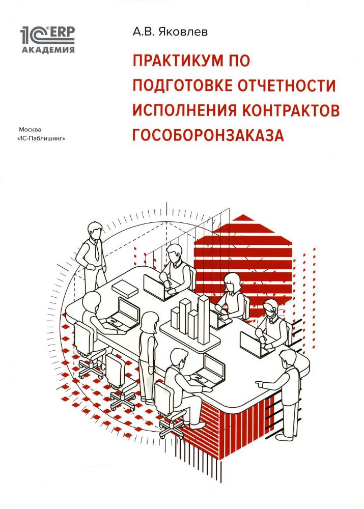 Практикум по подготовке отчетности исполнения контрактов гособоронзаказа