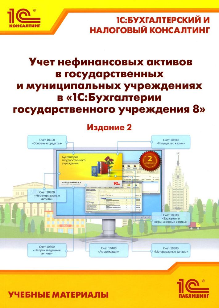 Учет нефинансовых активов в гос. и муниц. учрежд. в 1С:БГУ 8. 2 изд.