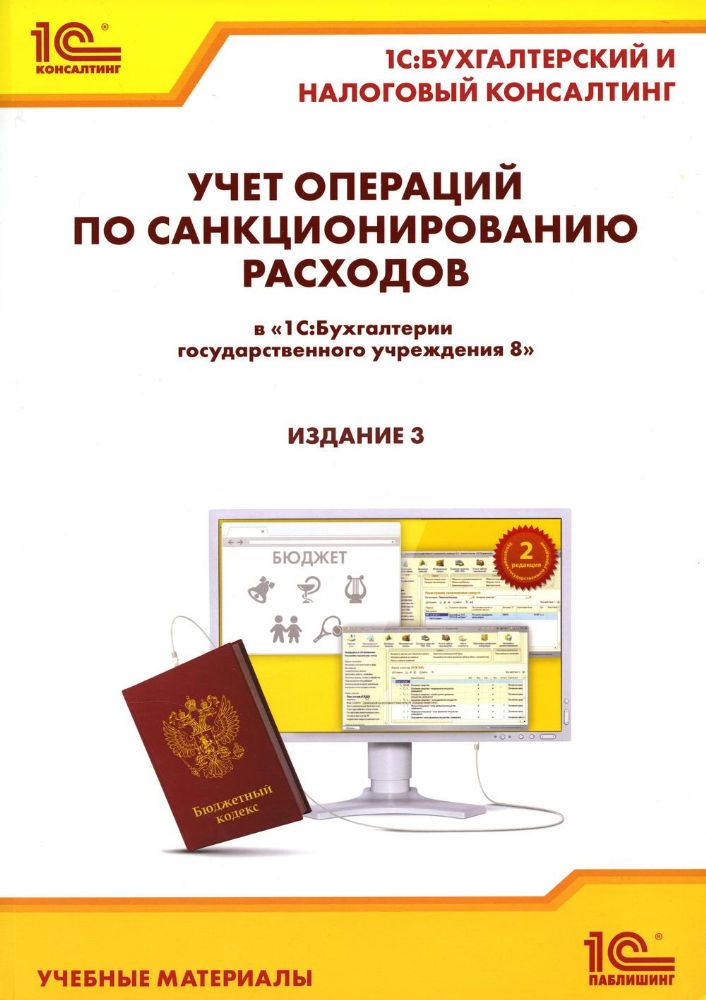 Учет операций по санкционированию расходов в 1С:Бухгалтерии государственного учреждения 8. Изд. 3. Кадыш Е.А., Фадеева И.В.