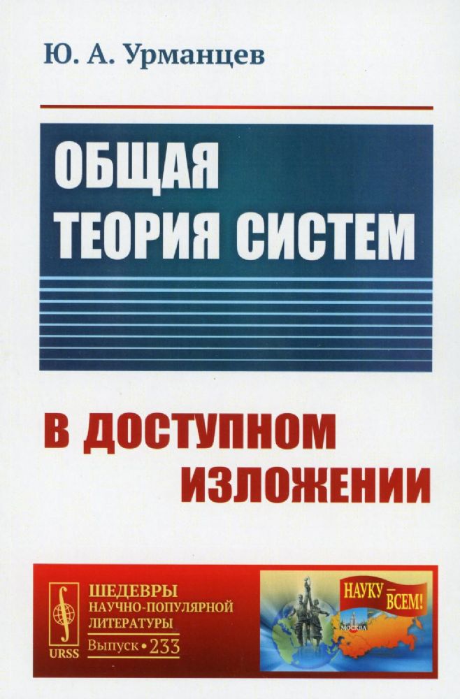 Общая теория систем в доступном изложении / №233. Изд.стереотип. (2-е, исп