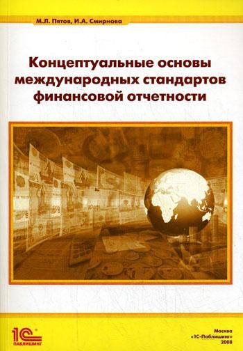 Концептуальные основы международных стандартов финансовой отчетности