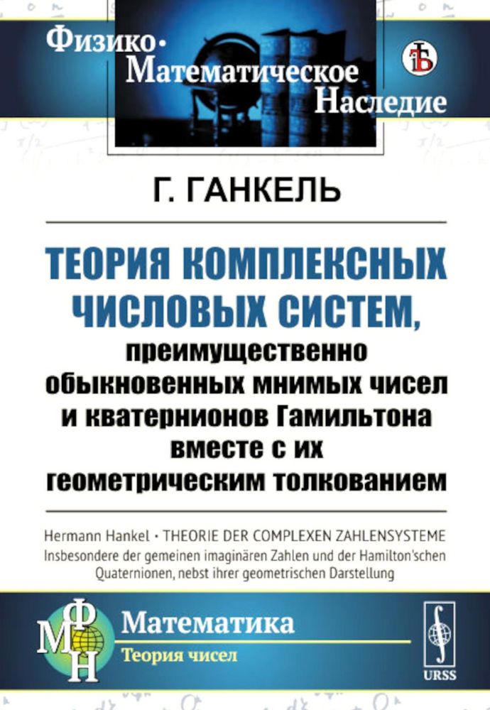 Теория комплексных числовых систем, преимущественно обыкновенных мнимых чисел и кватернионов Гамильтона вместе с их геометрическим толкованием. Пер. с