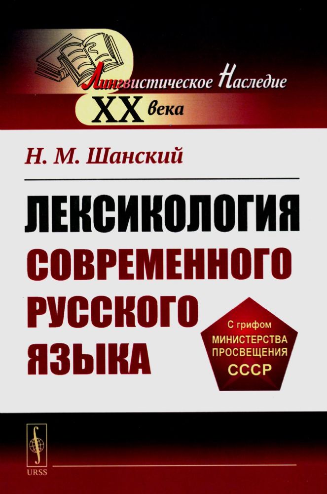 Лексикология современного русского языка