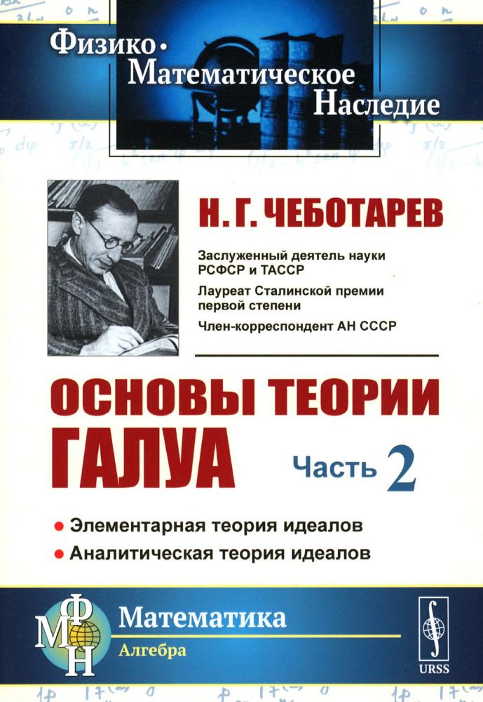 Основы теории Галуа. Часть 2: Элементарная теория идеалов. Аналитическая теория идеалов