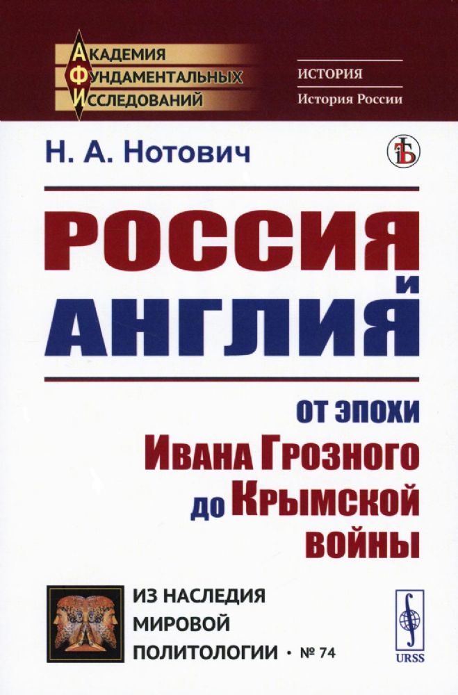 Россия и Англия: От эпохи Ивана Грозного до Крымской войны. Историко-политический этюд