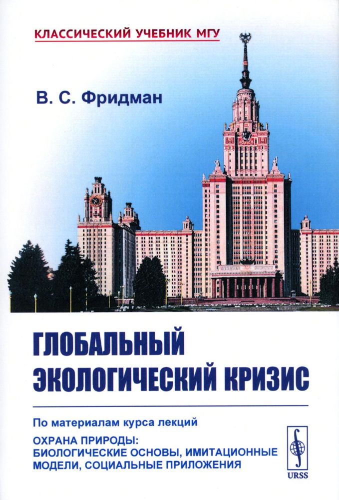 Глобальный экологический кризис: По материалам курса лекций Охрана природы: Биологические основы, имитационные модели, социальные приложения