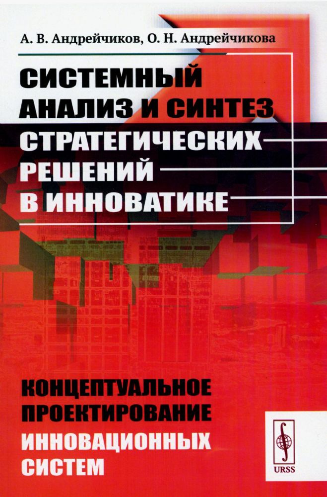 Системный анализ и синтез стратегических решений в инноватике: КОНЦЕПТУАЛЬНОЕ ПРОЕКТИРОВАНИЕ ИННОВАЦИОННЫХ СИСТЕМ