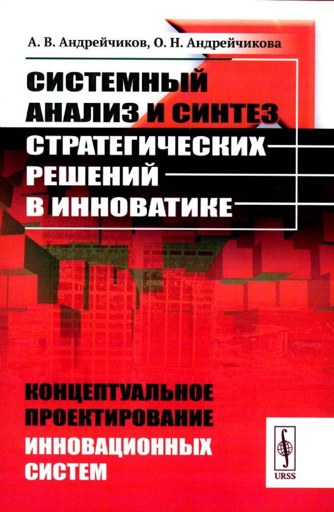 Системный анализ и синтез стратегических решений в инноватике: КОНЦЕПТУАЛЬНОЕ ПРОЕКТИРОВАНИЕ ИННОВАЦИОННЫХ СИСТЕМ