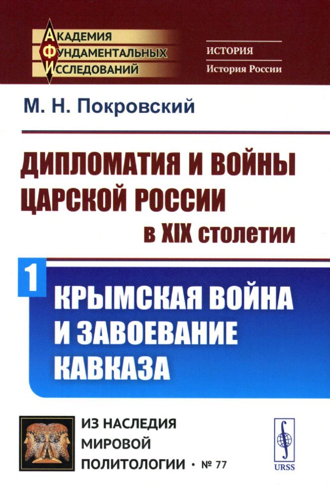 Дипломатия и войны царской России в XIX столетии: Крымская война и завоевание Кавказа