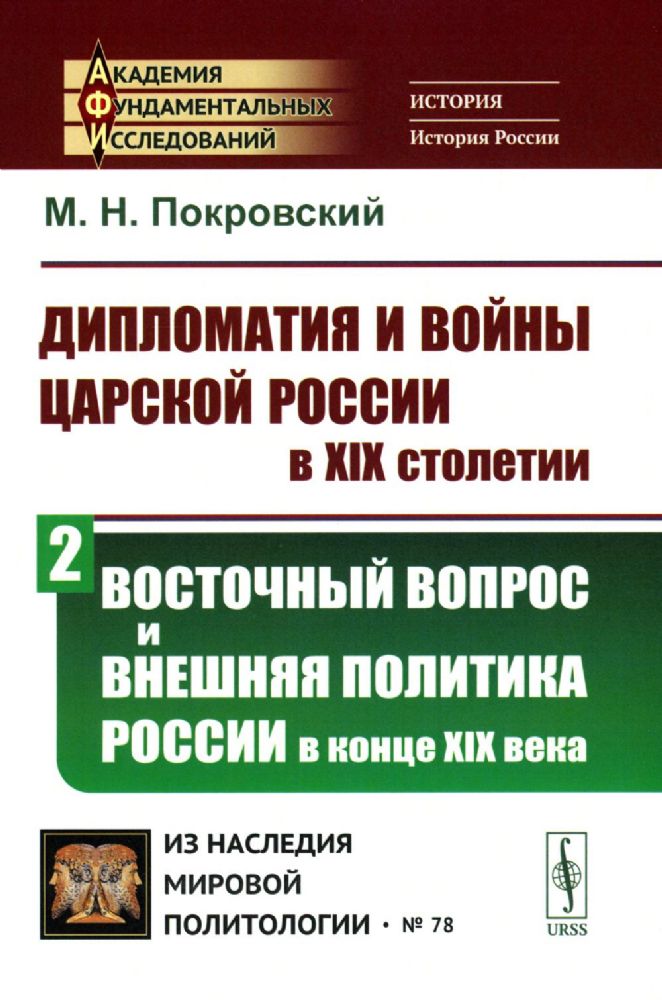 Дипломатия и войны царской России в XIX столетии: Восточный вопрос и внешняя политика России в конце XIX века