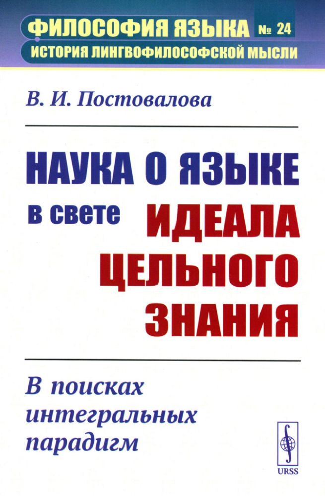 Наука о языке в свете идеала цельного знания: В поисках интегральных парадигм