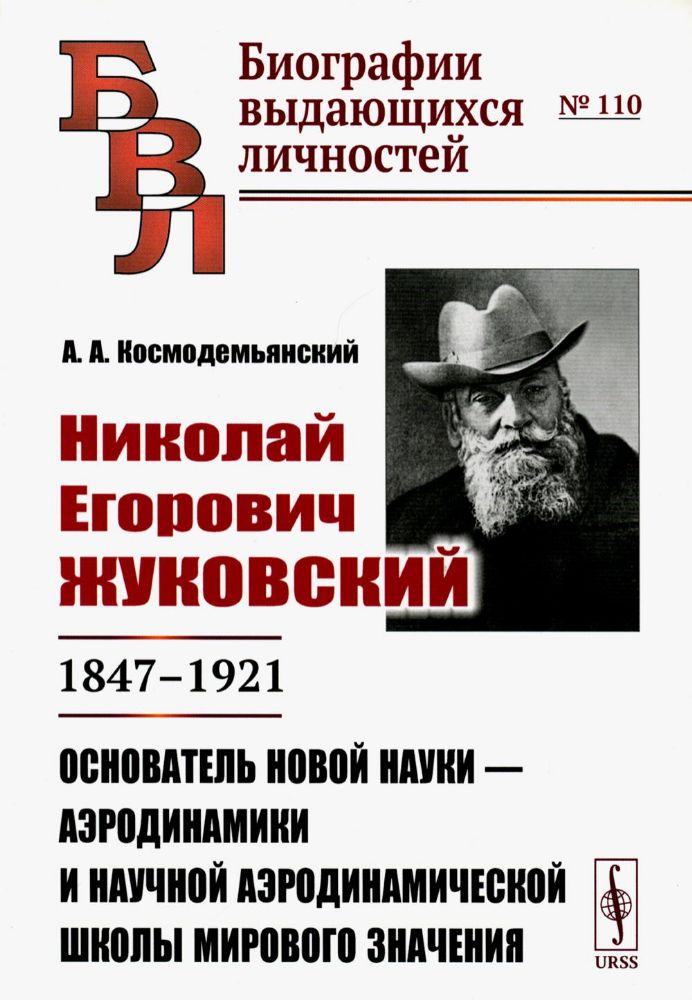 Николай Егорович Жуковский: 1847--1921. Основатель новой науки --- аэродинамики и научной аэродинамической школы мирового значения