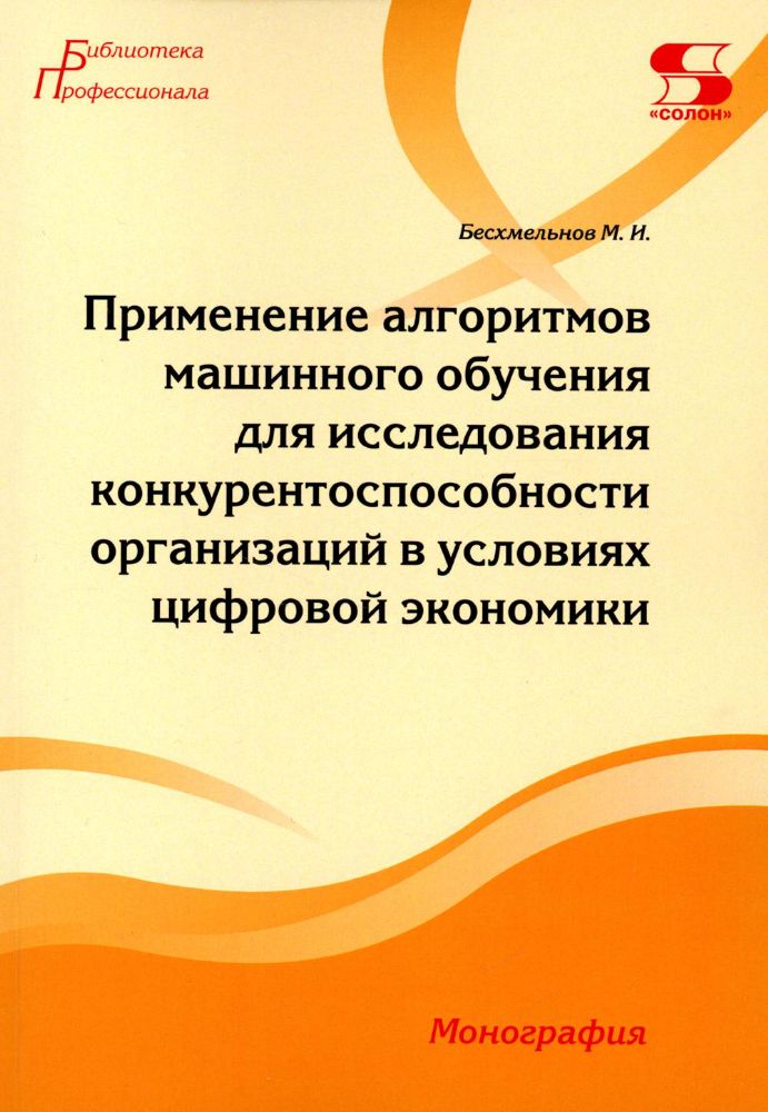 Применение алгоритмов машинного обучения для исследования конкурентоспособности организаций в услови