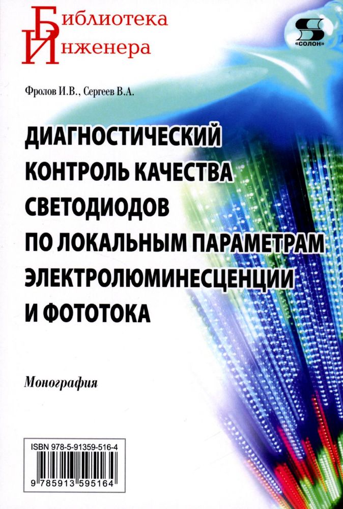 Диагностический контроль качества светодиодов по локальным параметрам электролюминесценции и фототок