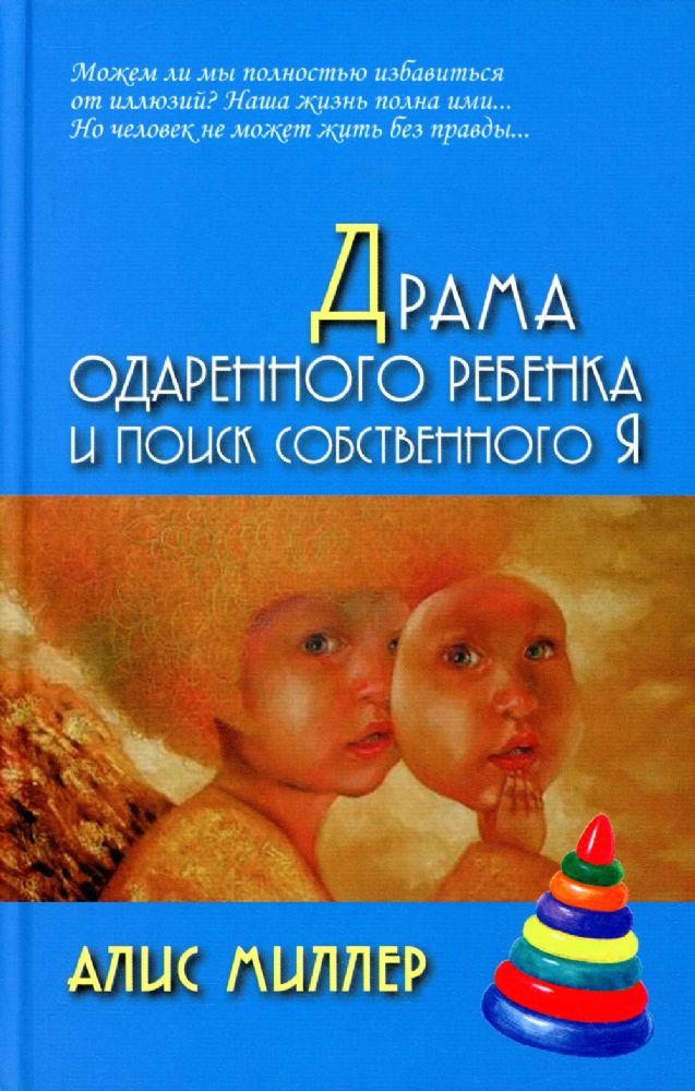 Драма одаренного ребенка и поиск собственного Я: Пер. с нем. Силаева И.В.