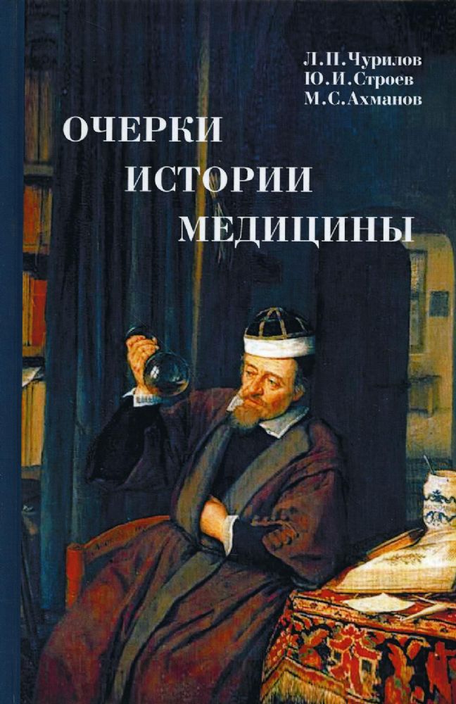 Очерки истории медицины.