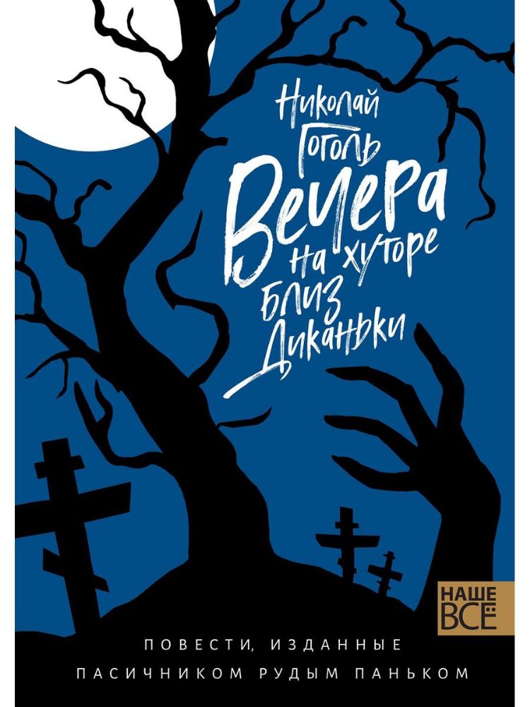 Вечера на хуторе близ Диканьки : Повести, изданные пасичником Рудым Паньком