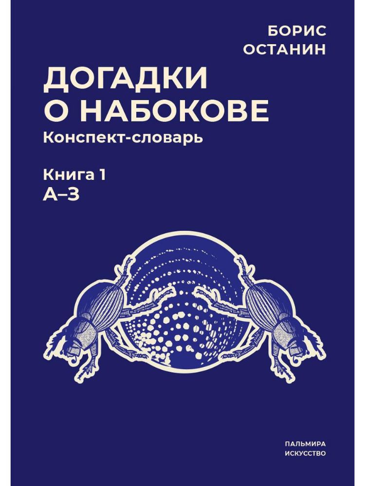 Догадки о Набокове. Книга 1