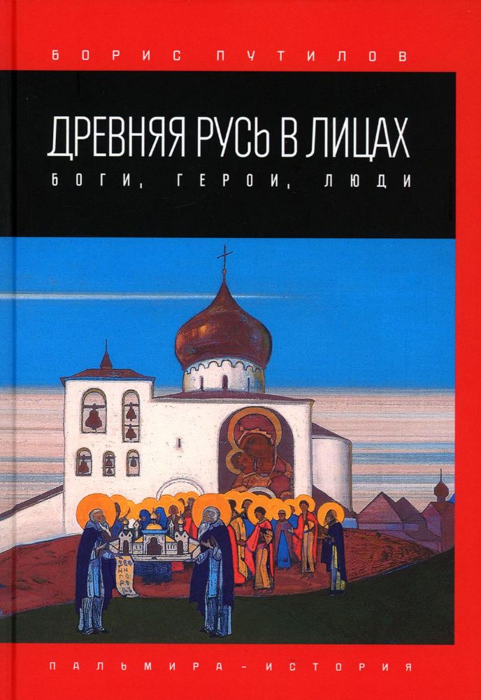 Древняя Русь в лицах. Боги, герои, люди