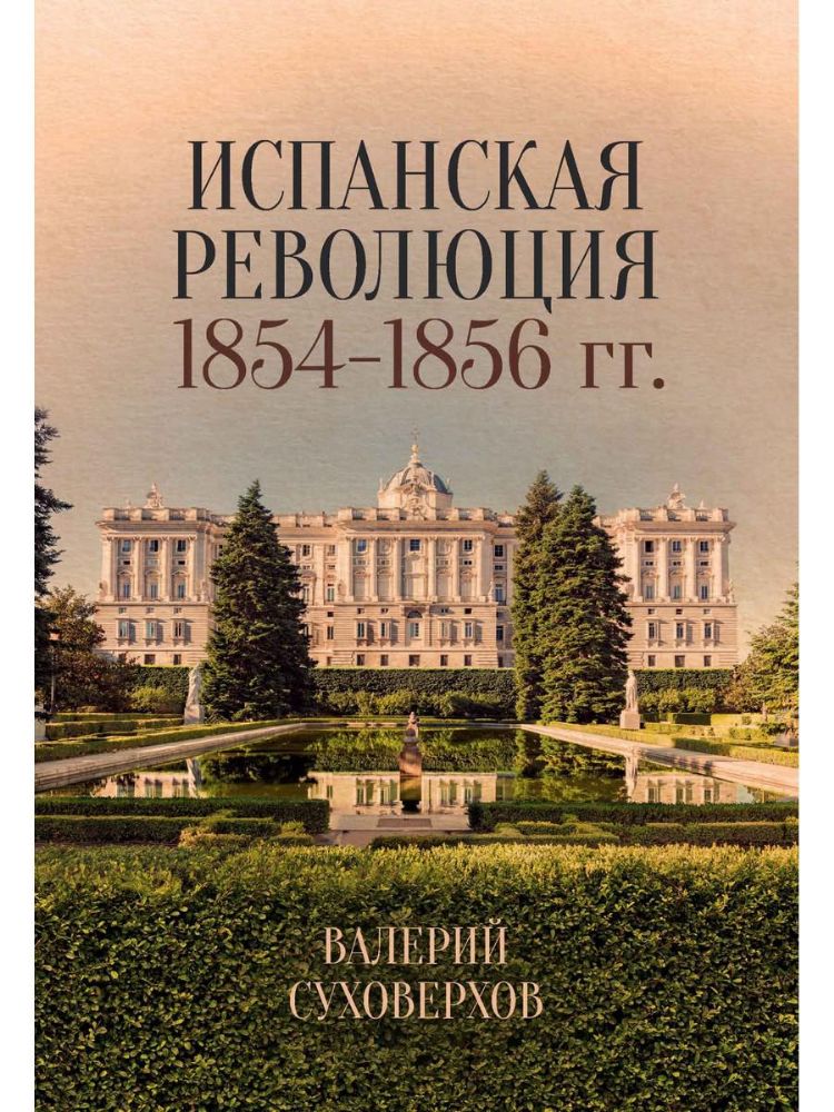 Испанская революция 1854–1856 гг.