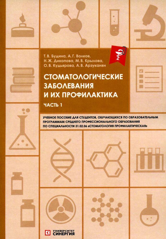 Стоматологические заболевания и их профилактика: учебное пособие часть 1. 2023 г.