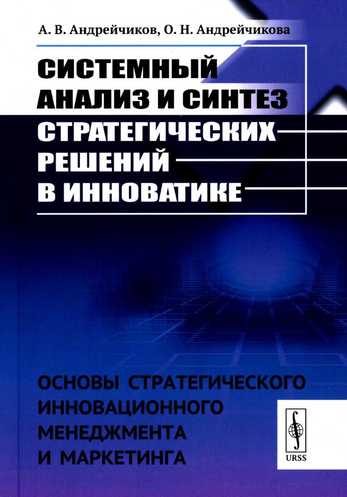 Системный анализ и синтез стратегических решений в инноватике: ОСНОВЫ СТРАТЕГИЧЕСКОГО ИННОВАЦИОННОГО МЕНЕДЖМЕНТА И МАРКЕТИНГА