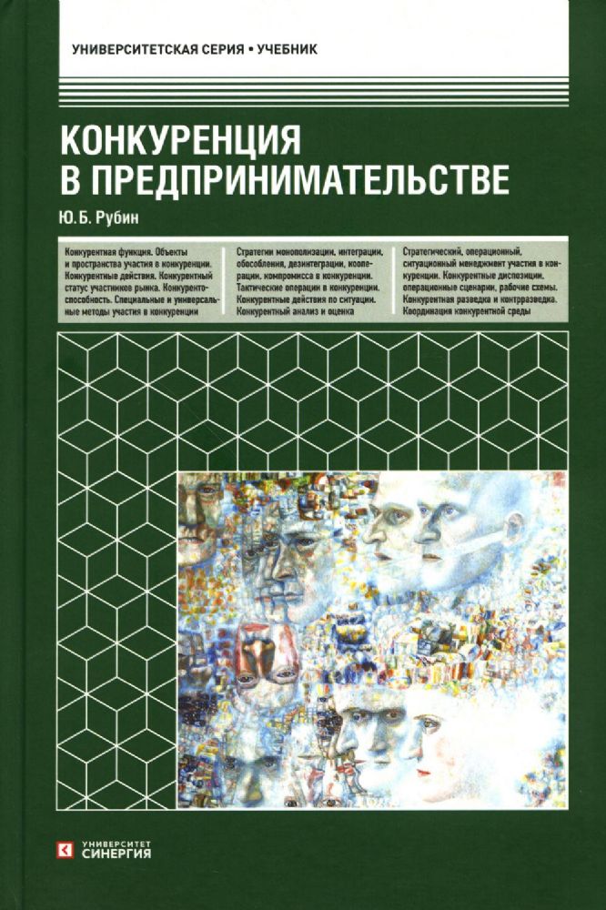 Конкуренция в предпринимательстве: учебник - 9-е изд. перераб. и доп. 2023 г.