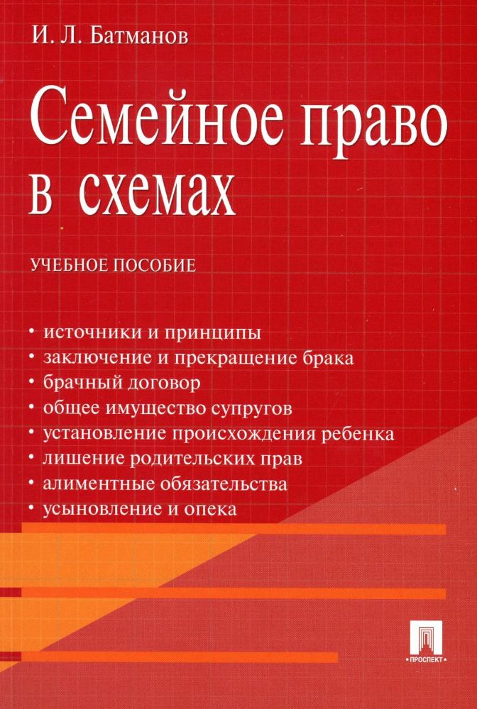 Семейное право в схемах.Уч.пос.-М.:Проспект,2023.