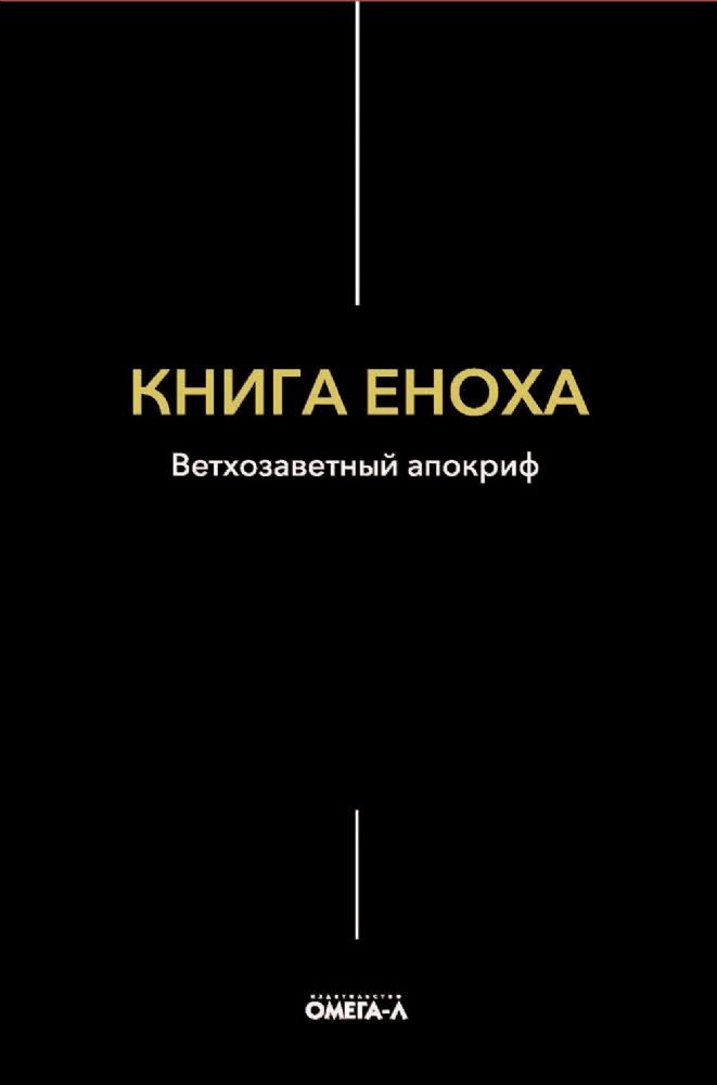 Книга Еноха