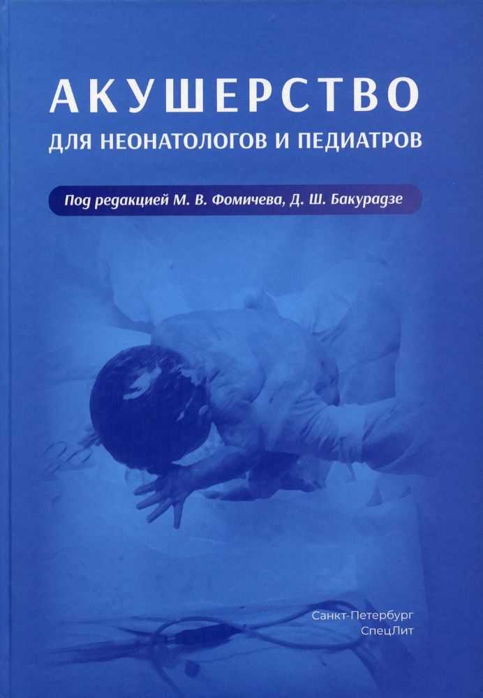 Фомичев М.В. Акушерство для неонатологов и педиатров.