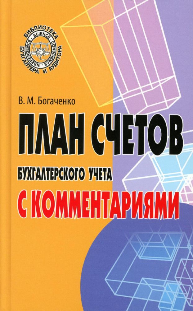 План счетов бухгалтерского учета с комментариями