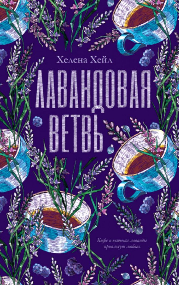 #trendbooks. Лавандовая ветвь