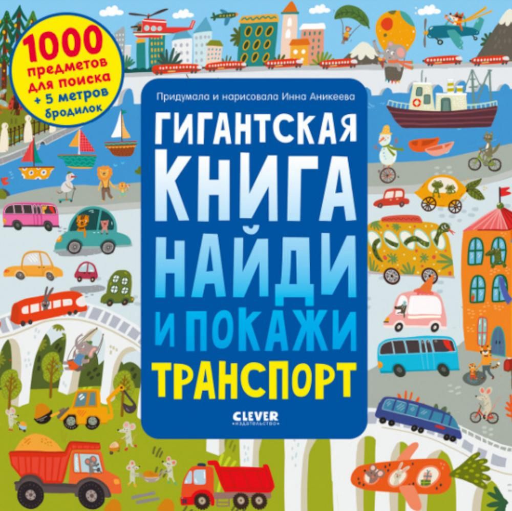 Найди и покажи. Гигантская книга найди и покажи. Транспорт/Аникеева И.